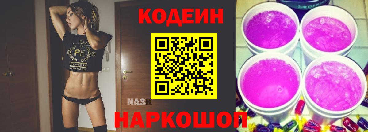 Кодеин Purple Drank  Кодеин Purple Drank  Балашиха  Вход с VPN 